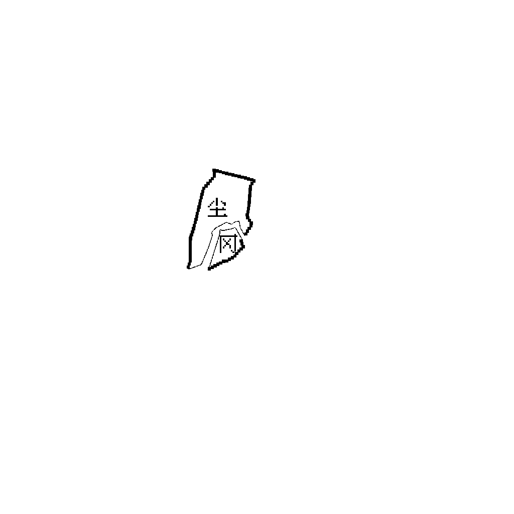 尘冈