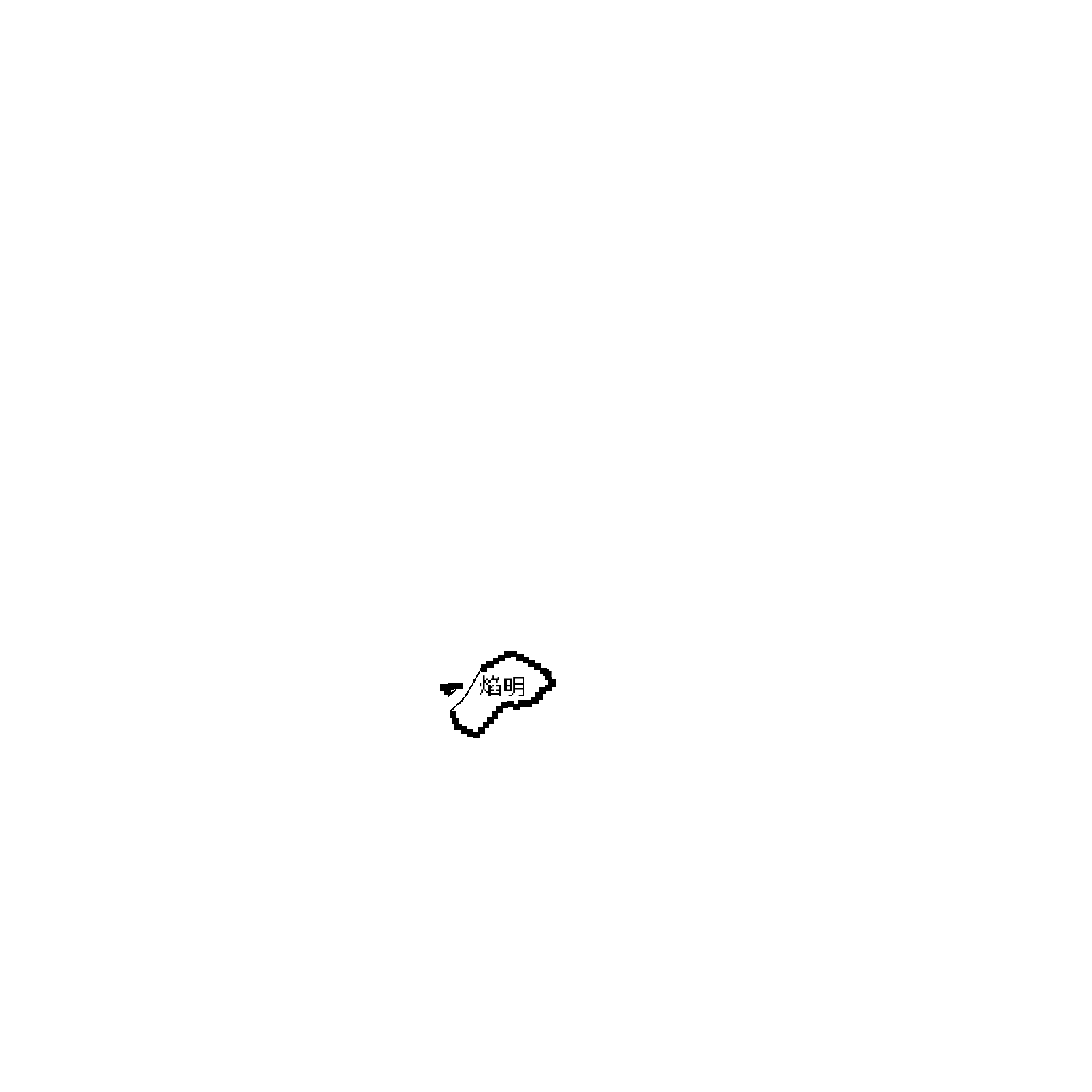 焰明